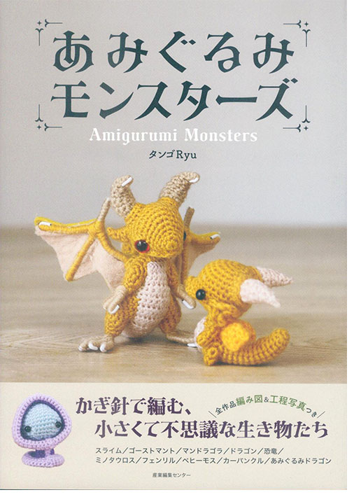 あみぐるみモンスターズ あみぐるみモンスターズ