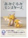 あみぐるみモンスターズ あみぐるみモンスターズ