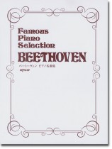 Famous Piano Selection Beethoven ベートーヴェン ピアノ名曲集 Famous Piano Selection Beethoven ベートーヴェン ピアノ名曲集