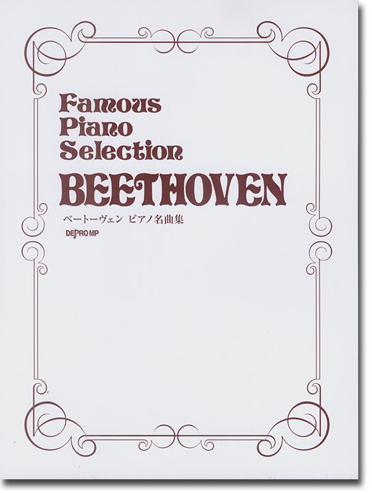Famous Piano Selection Beethoven ベートーヴェン ピアノ名曲集