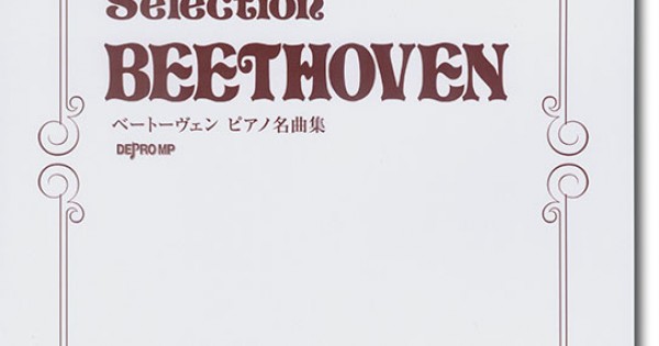 Famous Piano Selection Beethoven ベートーヴェン ピアノ名曲集