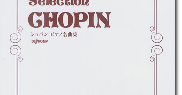ショパン　ピアノ名曲集 Amazon.co.jp: ショパン:ピアノ名曲集: ミュージック