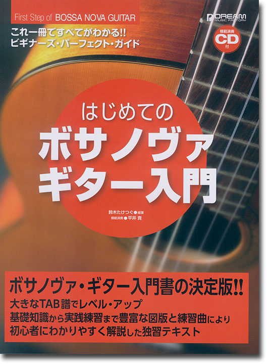 これ一冊ですべてがわかる!! はじめてのボサノヴァ・ギター入門［模範演奏CD付］