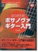 これ一冊ですべてがわかる!! はじめてのボサノヴァ・ギター入門［模範演奏CD付］