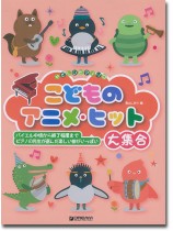 やさしいピアノ・ソロ こどものアニメ・ヒット大集合 やさしいピアノ・ソロ こどものアニメ・ヒット大集合