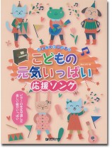 やさしいピアノ・ソロ  こどもの元気いっぱい応援ソング やさしいピアノ・ソロ  こどもの元気いっぱい応援ソング
