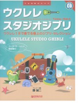 模範演奏CD付 ウクレレ スタジオジブリ 新装版