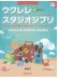 模範演奏CD付 ウクレレ スタジオジブリ 新装版 模範演奏CD付 ウクレレ スタジオジブリ 新装版
