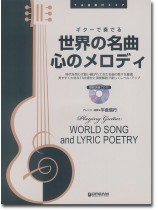 TAB譜付スコア 世界の名曲・心のメロディ［模範演奏CD付］