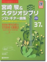 TAB譜付スコア 宮崎駿＆スタジオジブリ ソロ・ギター曲集［模範演奏CD付］