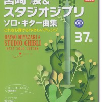 TAB譜付スコア 宮崎駿＆スタジオジブリ ソロ・ギター曲集［模範