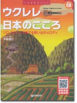 模範演奏CD付 ウクレレ 日本のこころ 模範演奏CD付 ウクレレ 日本のこころ