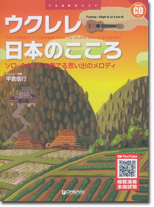 模範演奏CD付 ウクレレ 日本のこころ