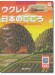 模範演奏CD付 ウクレレ 日本のこころ