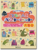 やさしいピアノ・ソロ  こどもの人気ベスト・ヒット大集合 やさしいピアノ・ソロ  こどもの人気ベスト・ヒット大集合