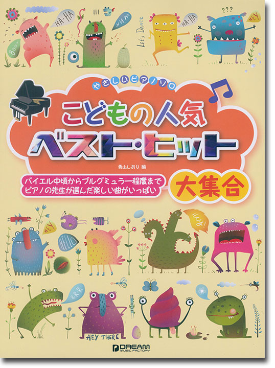 やさしいピアノ・ソロ  こどもの人気ベスト・ヒット大集合