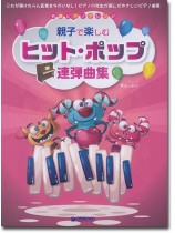 初級ピアノ・アレンジ  親子で楽しむヒット・ポップ連弾曲集 初級ピアノ・アレンジ  親子で楽しむヒット・ポップ連弾曲集