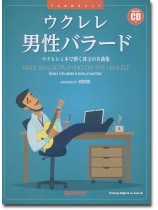 模範演奏CD付 ウクレレ 男性バラード