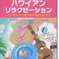 新品正規品  模範演奏CD付 ウクレレ ハワイアン・リラクゼーション その他