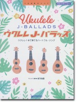 模範演奏CD付 ウクレレ J-バラッズ