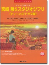 TAB譜付スコア ギターで奏でる 宮崎 駿&スタジオジブリ 〔ティーンズ・ドラマ編〕 模範演奏CD付 TAB譜付スコア ギターで奏でる 宮崎 駿&スタジオジブリ 〔ティーンズ・ドラマ編〕 模範演奏CD付