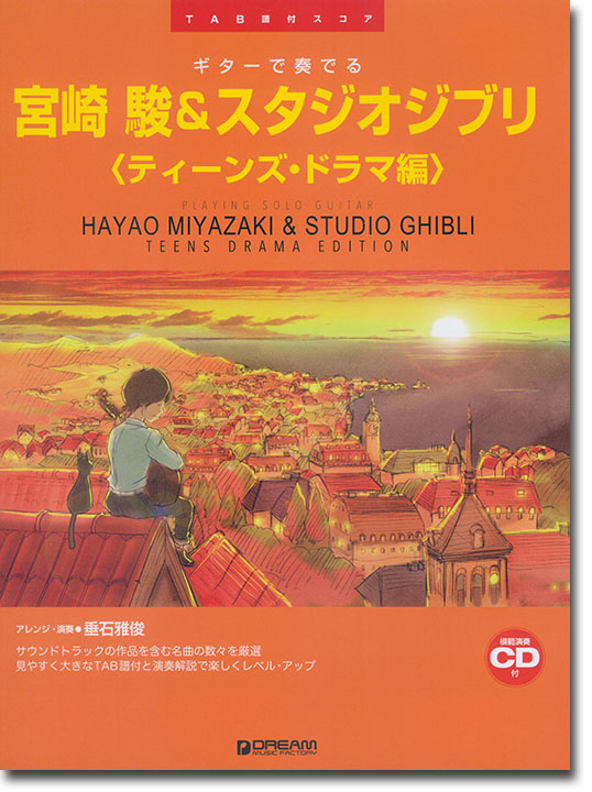 TAB譜付スコア ギターで奏でる 宮崎 駿＆スタジオジブリ 〔ティーンズ・ドラマ編〕 模範演奏CD付
