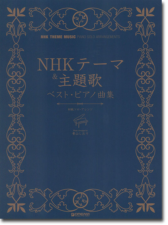 初級ソロ・アレンジ NHKテーマ&主題歌 ベスト・ピアノ曲集