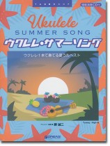 模範演奏CD付 ウクレレ サマーソング