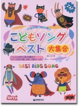 やさしいピアノ・ソロ  こどもソング・ベスト大集合 やさしいピアノ・ソロ  こどもソング・ベスト大集合
