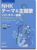 TAB譜付スコア NHKテーマ＆主題歌 ソロ・ギター曲集［模範演奏CD付］