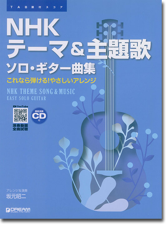 TAB譜付スコア NHKテーマ＆主題歌 ソロ・ギター曲集［模範演奏CD付］