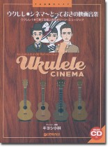 模範演奏CD付 ウクレレ シネマ~とっておきの映画音楽 模範演奏CD付 ウクレレ シネマ~とっておきの映画音楽