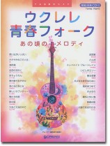 模範演奏CD付 ウクレレ フォーク・ベスト・セレクション