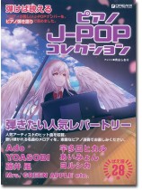 弾けば映える ピアノJ-POPコレクション 弾きたい人気レパートリー 弾けば映える ピアノJ-POPコレクション 弾きたい人気レパートリー