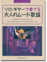 TAB譜付スコア ソロ・ギターで奏でる 大人のムード歌謡 TAB譜付スコア ソロ・ギターで奏でる 大人のムード歌謡