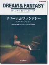 ハイ・グレード・アレンジ ドリーム&ファンタジー ピアノ・セレクション ハイ・グレード・アレンジ ドリーム&ファンタジー ピアノ・セレクション