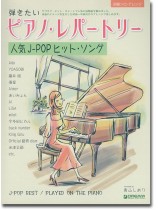 初級ソロ・アレンジ 弾きたいピアノ・レパートリー[人気J-POPヒット・ソング]