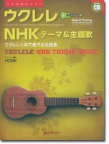 模範演奏CD付 ウクレレ NHKテーマ&主題歌 模範演奏CD付 ウクレレ NHKテーマ&主題歌