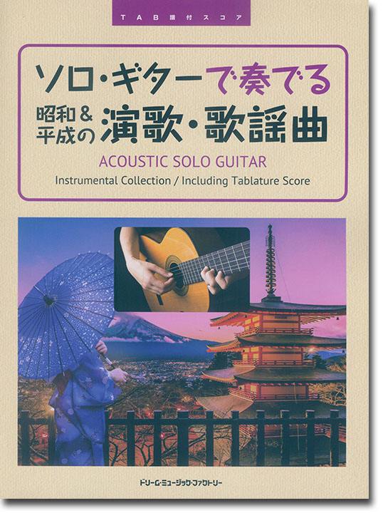TAB譜付スコア ソロ・ギターで奏でる 昭和&平成の演歌・歌謡曲 TAB譜付スコア ソロ・ギターで奏でる 昭和&平成の演歌・歌謡曲