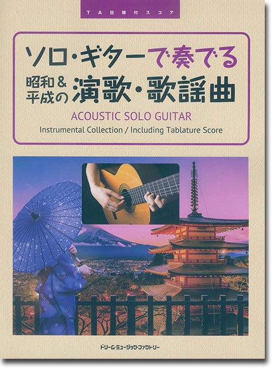 TAB譜付スコア ソロ・ギターで奏でる 昭和＆平成の演歌・歌謡曲