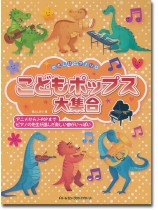 やさしいピアノ・ソロ  こどもポップス大集合 やさしいピアノ・ソロ  こどもポップス大集合