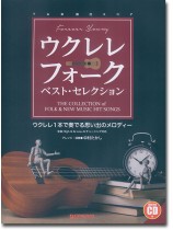 模範演奏CD付 ウクレレ フォーク・ベスト・セレクション