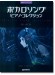 初級ソロ・アレンジ ボカロソング ピアノ・コレクション[Black]