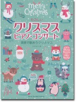 初級ソロ・アレンジ たのしいクリスマス・ピアノ・コンサート 初級ソロ・アレンジ たのしいクリスマス・ピアノ・コンサート