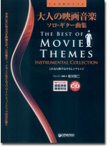 TAB譜付スコア 大人の映画音楽 ソロ・ギター曲集 TAB譜付スコア 大人の映画音楽 ソロ・ギター曲集