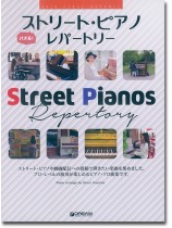 ハイ・グレード・アレンジ バズる!ストリート・ピアノ・レパートリー ハイ・グレード・アレンジ バズる!ストリート・ピアノ・レパートリー