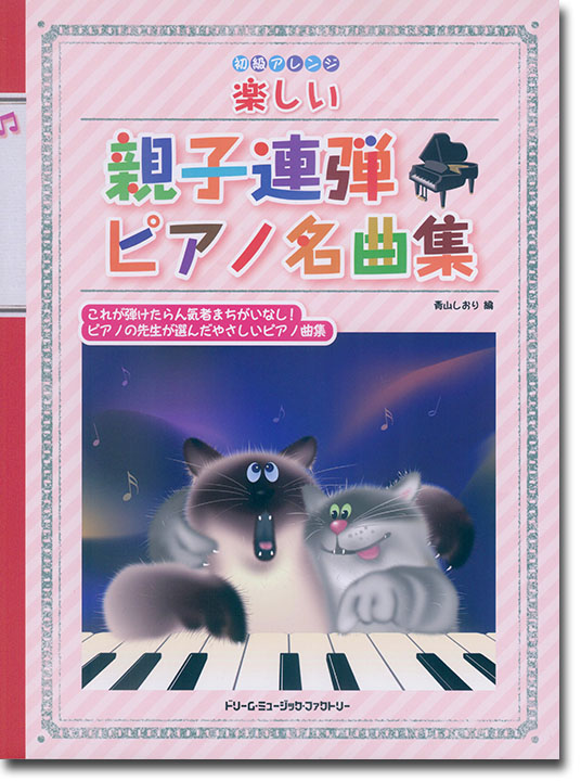 初級アレンジ 楽しい親子連弾 ピアノ名曲集 初級アレンジ 楽しい親子連弾 ピアノ名曲集