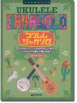 模範演奏CD付 ウクレレ ジャカソロ 模範演奏CD付 ウクレレ ジャカソロ