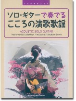 TAB譜付スコア ソロ・ギターで奏でる こころの演歌歌謡 TAB譜付スコア ソロ・ギターで奏でる こころの演歌歌謡