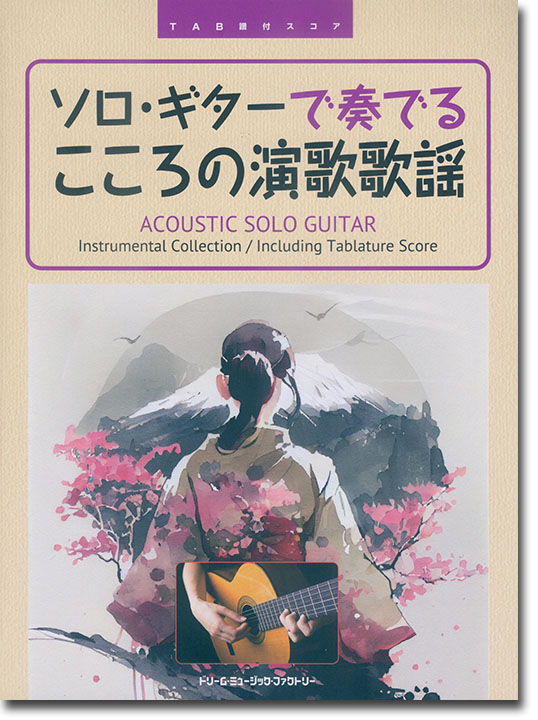 TAB譜付スコア ソロ・ギターで奏でる こころの演歌歌謡